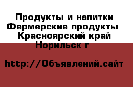 Продукты и напитки Фермерские продукты. Красноярский край,Норильск г.